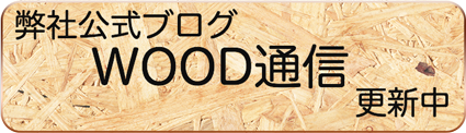 公式ブログWOOD通信へ