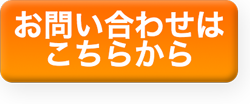 お問い合せフォームへ