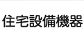 住宅設備機器