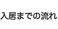 入居までの流れ